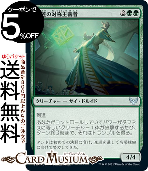 MTG マジック:ザ・ギャザリング 練達の対称主義者 アンコモン ストリクスヘイヴン:魔法学院 STX マジック:ザ・ギャザリング ギャザ MTG マジック・ザ・ギャザリング 日本語版 クリーチャー 緑