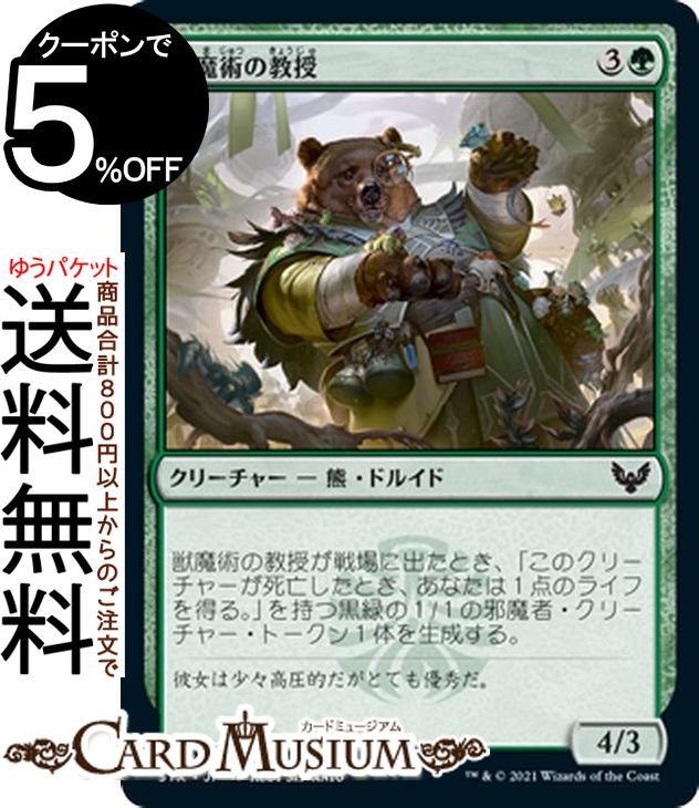 MTG マジック:ザ・ギャザリング 獣魔術の教授 コモン ストリクスヘイヴン:魔法学院 STX マジック:ザ・ギャザリング ギャザ MTG マジック・ザ・ギャザリング 日本語版 クリーチャー 緑