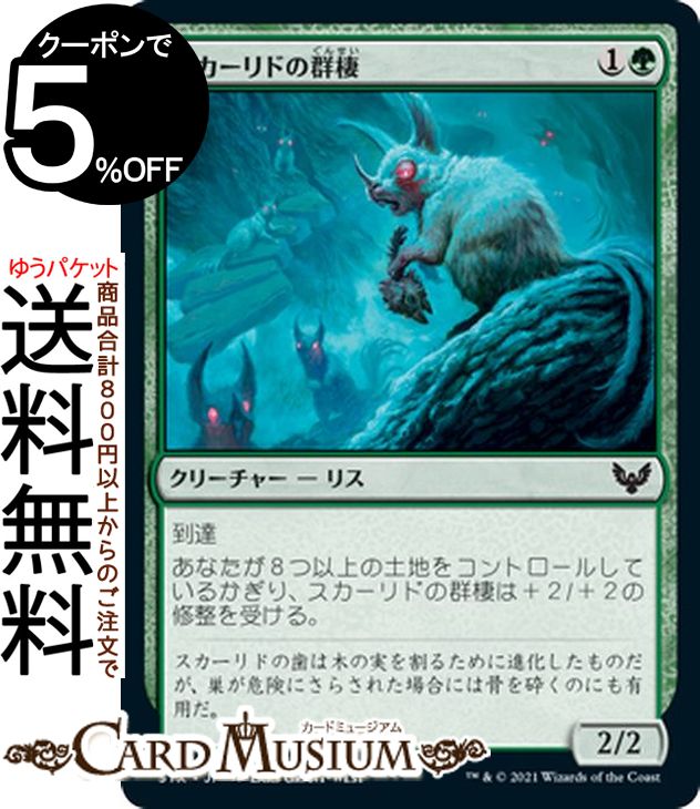 MTG マジック：ザ・ギャザリング スカーリドの群棲 コモン ストリクスヘイヴン：魔法学院 STX マジック：ザ・ギャザリング ギャザ MTG マジック・ザ・ギャザリング 日本語版 クリーチャー 緑