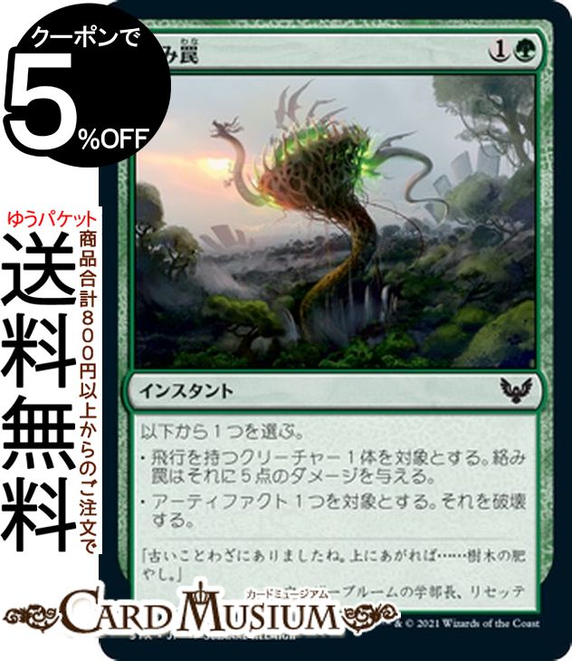 MTG マジック:ザ・ギャザリング 絡み罠 コモン ストリクスヘイヴン:魔法学院 STX マジック:ザ・ギャザリング ギャザ MTG マジック・ザ・ギャザリング 日本語版 インスタント 緑