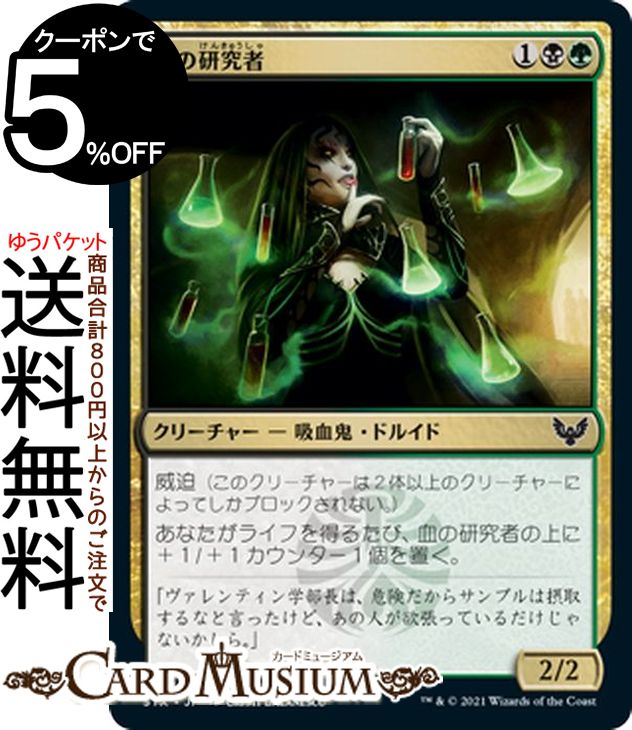 MTG マジック:ザ・ギャザリング 血の研究者 コモン ストリクスヘイヴン:魔法学院 STX マジック:ザ・ギャザリング ギャザ MTG マジック・ザ・ギャザリング 日本語版 クリーチャー 多色