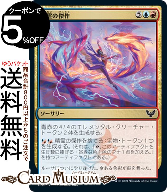 MTG マジック:ザ・ギャザリング 精霊の傑作 コモン ストリクスヘイヴン:魔法学院 STX マジック:ザ・ギャザリング ギャザ MTG マジック・ザ・ギャザリング 日本語版 ソーサリー 多色