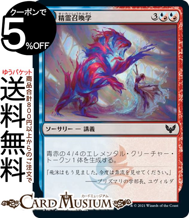 MTG マジック:ザ・ギャザリング 精霊召喚学 コモン ストリクスヘイヴン:魔法学院 STX マジック:ザ・ギャザリング ギャザ MTG マジック・ザ・ギャザリング 日本語版 ソーサリー 多色