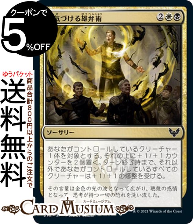 MTG マジック:ザ・ギャザリング 元気づける雄弁術 コモン ストリクスヘイヴン:魔法学院 STX マジック:ザ・ギャザリング ギャザ MTG マジック・ザ・ギャザリング 日本語版 ソーサリー 多色