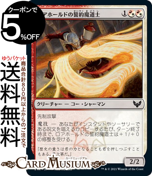 MTG マジック:ザ・ギャザリング ロアホールドの誓約魔道士 コモン ストリクスヘイヴン:魔法学院 STX マジック:ザ・ギャザリング ギャザ MTG マジック・ザ・ギャザリング 日本語版 クリーチャー 多色