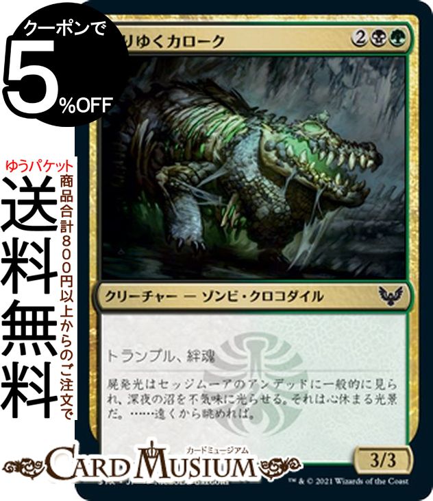 MTG マジック:ザ・ギャザリング 腐りゆくカローク コモン ストリクスヘイヴン:魔法学院 STX マジック:ザ・ギャザリング ギャザ MTG マジック・ザ・ギャザリング 日本語版 クリーチャー 多色