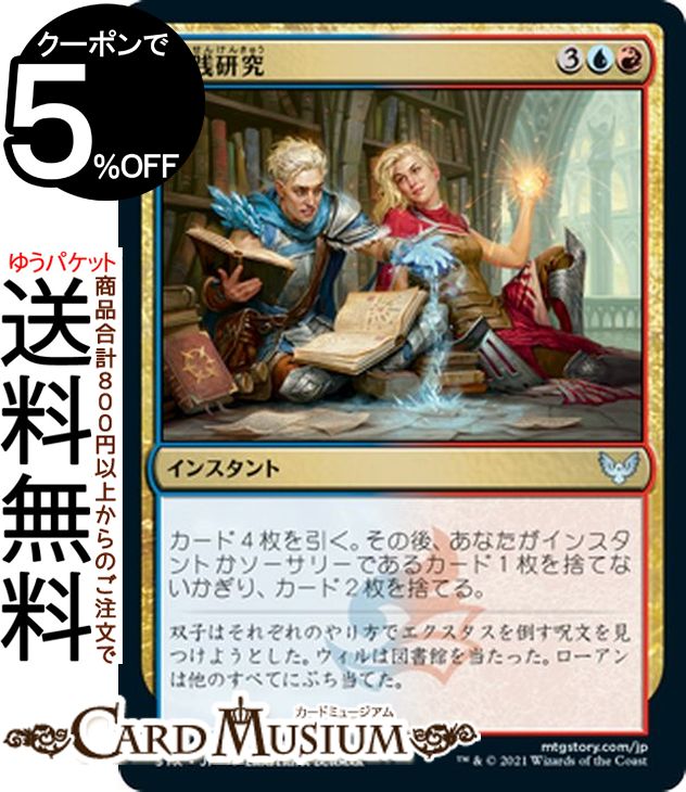 MTG マジック:ザ・ギャザリング 実践研究 アンコモン ストリクスヘイヴン:魔法学院 STX マジック:ザ・ギャザリング ギャザ MTG マジック・ザ・ギャザリング 日本語版 インスタント 多色