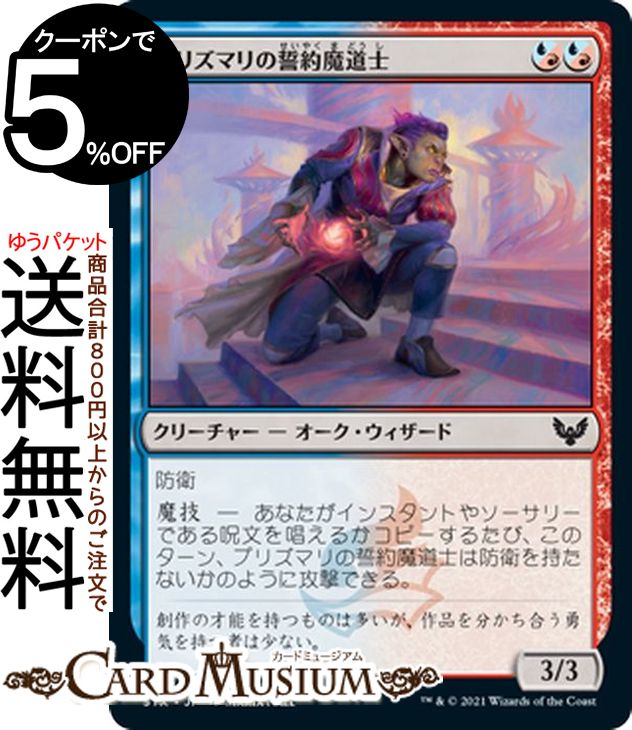 MTG マジック:ザ・ギャザリング プリズマリの誓約魔道士 コモン ストリクスヘイヴン:魔法学院 STX マジック:ザ・ギャザリング ギャザ MTG マジック・ザ・ギャザリング 日本語版 クリーチャー 多色
