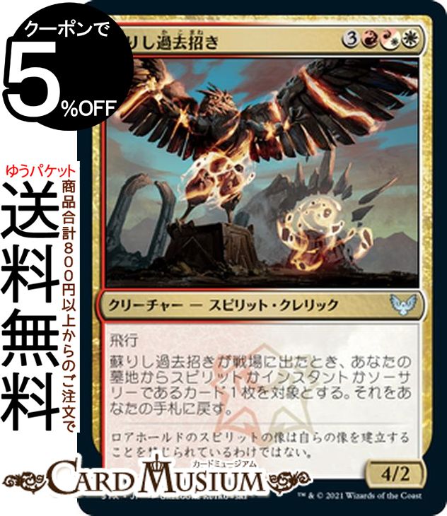 MTG マジック:ザ・ギャザリング 蘇りし過去招き アンコモン ストリクスヘイヴン:魔法学院 STX マジック:ザ・ギャザリング ギャザ MTG マジック・ザ・ギャザリング 日本語版 クリーチャー 多色