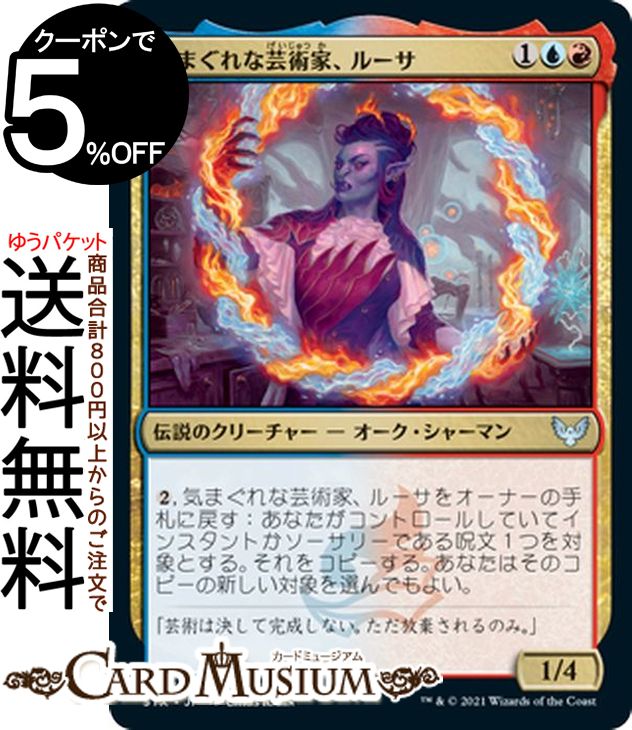 MTG マジック:ザ・ギャザリング 気まぐれな芸術家、ルーサ アンコモン ストリクスヘイヴン:魔法学院 STX マジック:ザ・ギャザリング ギャザ MTG マジック・ザ・ギャザリング 日本語版 伝説のクリーチャー 多色