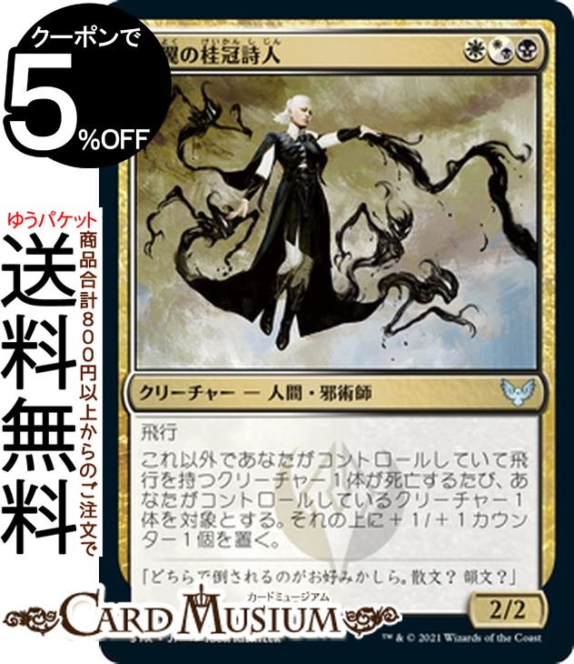 MTG マジック:ザ・ギャザリング 影翼の桂冠詩人 アンコモン ストリクスヘイヴン:魔法学院 STX マジック:ザ・ギャザリング ギャザ MTG マジック・ザ・ギャザリング 日本語版 クリーチャー 多色