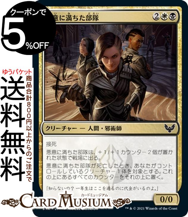 MTG マジック:ザ・ギャザリング 悪意に満ちた部隊 コモン ストリクスヘイヴン:魔法学院 STX マジック:ザ・ギャザリング ギャザ MTG マジック・ザ・ギャザリング 日本語版 クリーチャー 多色