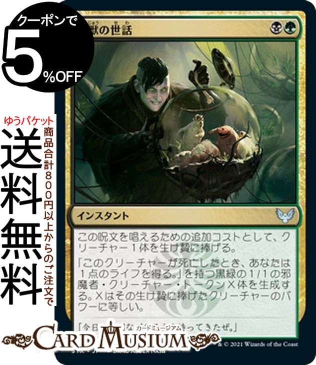 MTG マジック：ザ・ギャザリング 害獣の世話 アンコモン ストリクスヘイヴン：魔法学院 STX マジック：ザ・ギャザリング ギャザ MTG マジック・ザ・ギャザリング 日本語版 インスタント 多色