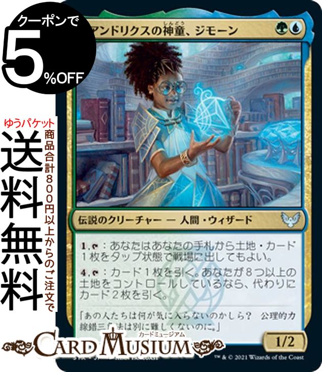 MTG マジック:ザ・ギャザリング クアンドリクスの神童、ジモーン アンコモン ストリクスヘイヴン:魔法学院 STX マジック:ザ・ギャザリング ギャザ MTG マジック・ザ・ギャザリング 日本語版 伝説のクリーチャー 多色