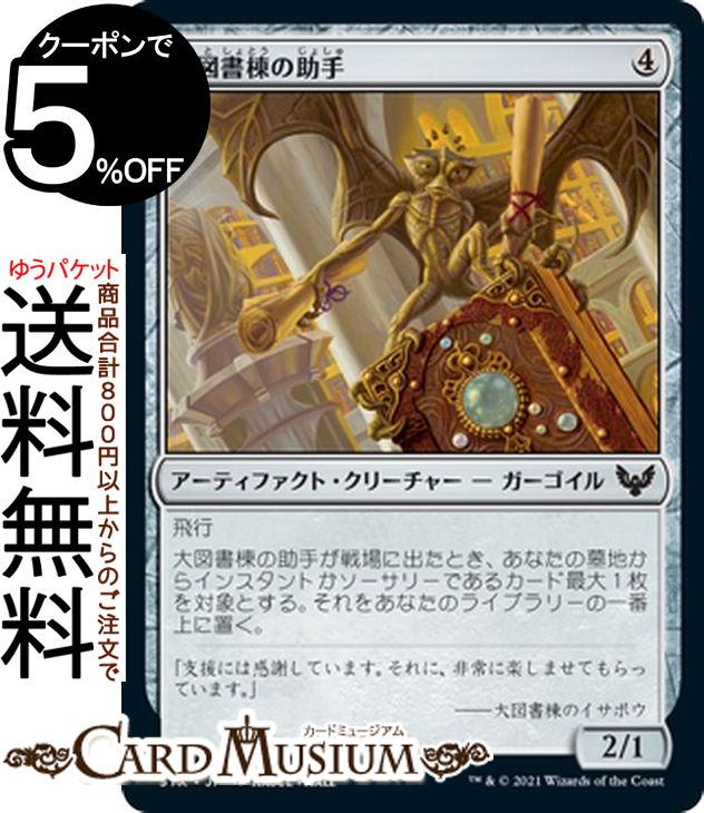 MTG マジック:ザ・ギャザリング 大図書棟の助手 コモン ストリクスヘイヴン:魔法学院 STX マジック:ザ・ギャザリング ギャザ MTG マジック・ザ・ギャザリング 日本語版 アーティファクト・クリーチャー アーティファクト