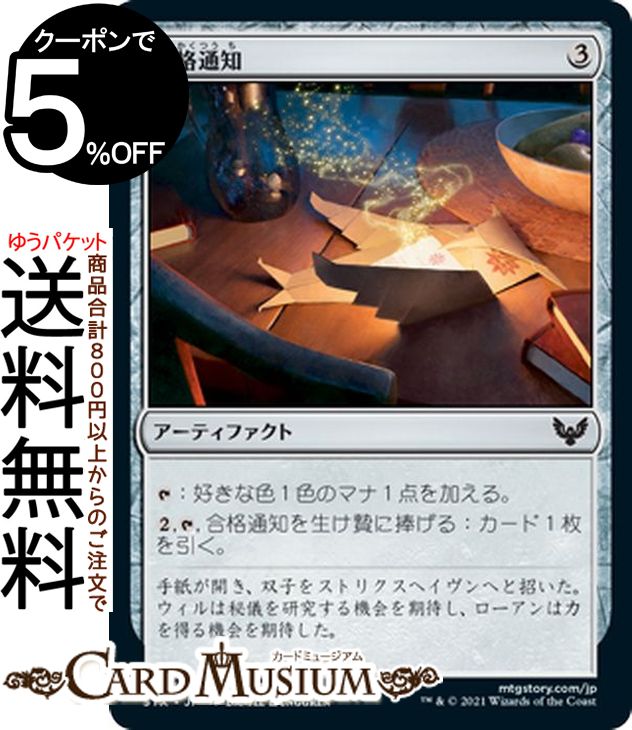 MTG マジック:ザ・ギャザリング 合格通知 コモン ストリクスヘイヴン:魔法学院 STX マジック:ザ・ギャザリング ギャザ MTG マジック・ザ・ギャザリング 日本語版 アーティファクト アーティファクト