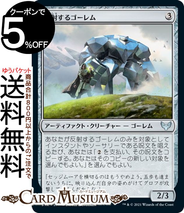 MTG マジック：ザ・ギャザリング 反射するゴーレム アンコモン ストリクスヘイヴン：魔法学院 STX マジック：ザ・ギャザリング ギャザ MTG マジック・ザ・ギャザリング 日本語版 アーティファクト・クリーチャー アーティファクト