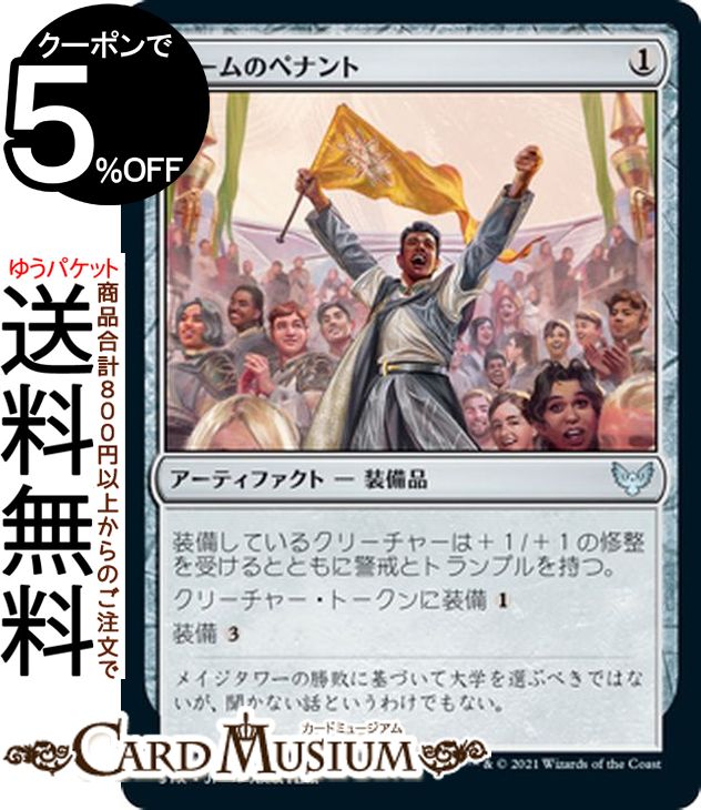 MTG マジック:ザ・ギャザリング チームのペナント アンコモン ストリクスヘイヴン:魔法学院 STX マジック:ザ・ギャザリング ギャザ MTG マジック・ザ・ギャザリング 日本語版 アーティファクト アーティファクト