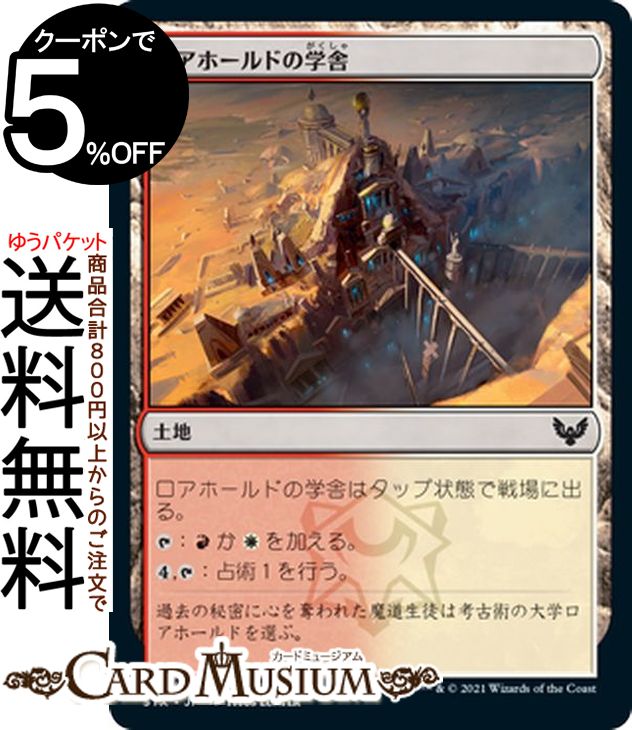 MTG マジック：ザ・ギャザリング ロアホールドの学舎 コモン ストリクスヘイヴン：魔法学院 STX マジック：ザ・ギャザリング ギャザ MTG マジック・ザ・ギャザリング 日本語版 土地 土地