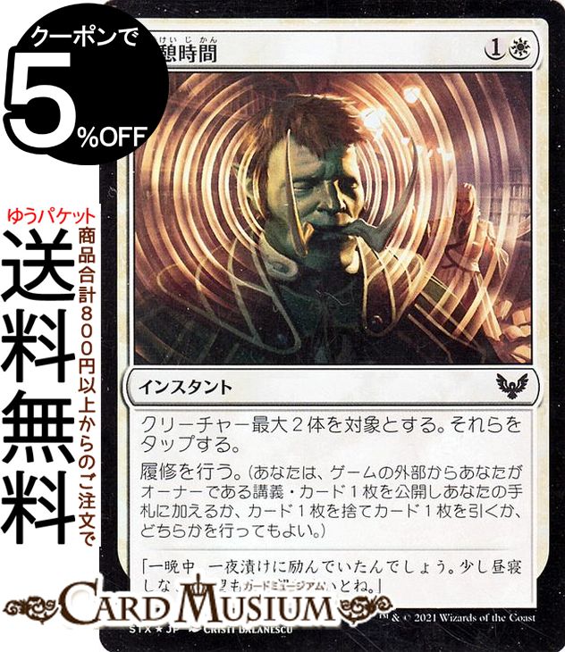 MTG マジック:ザ・ギャザリング 休憩時間 フォイル ストリクスヘイヴン:魔法学院 STX マジック:ザ・ギャザリング ギャザ MTG マジック・ザ・ギャザリング 日本語版 インスタント 白