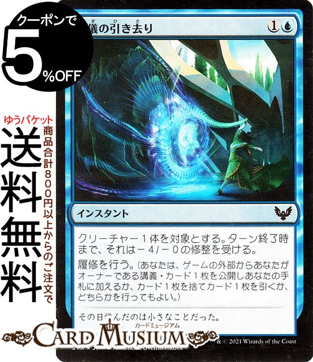 MTG マジック:ザ・ギャザリング 秘儀の引き去り フォイル ストリクスヘイヴン:魔法学院 STX マジック:ザ・ギャザリング ギャザ MTG マジック・ザ・ギャザリング 日本語版 インスタント 青