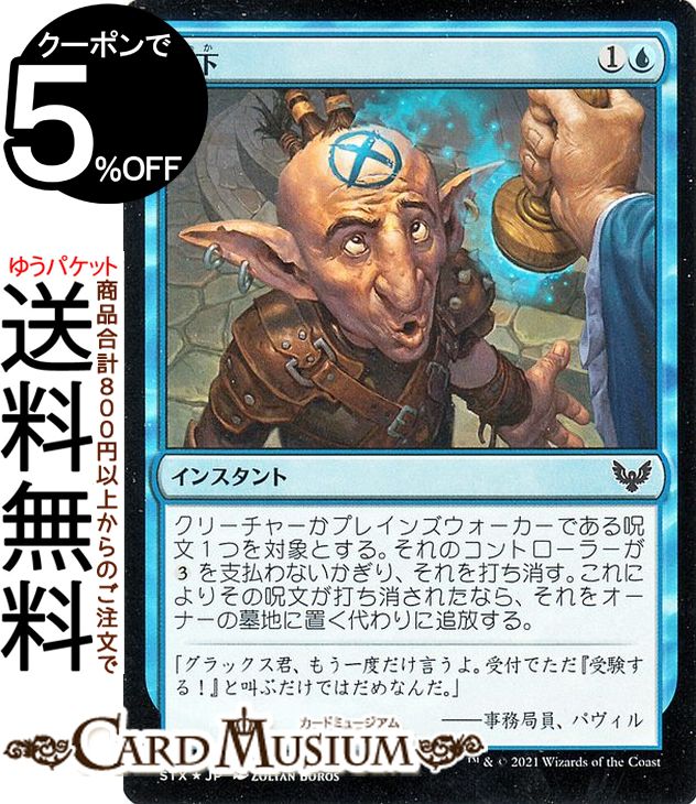 MTG マジック：ザ・ギャザリング 却下 フォイル ストリクスヘイヴン：魔法学院 STX マジック：ザ・ギャザリング ギャザ MTG マジック・ザ・ギャザリング 日本語版 インスタント 青