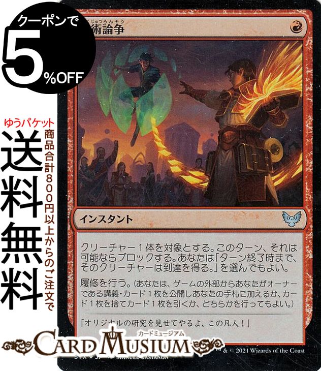 MTG マジック：ザ・ギャザリング 学術論争 フォイル ストリクスヘイヴン：魔法学院 STX マジック：ザ・ギャザリング ギャザ MTG マジック・ザ・ギャザリング 日本語版 インスタント 赤