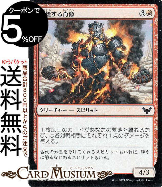 MTG マジック：ザ・ギャザリング 発煙する肖像 フォイル ストリクスヘイヴン：魔法学院 STX マジック：ザ・ギャザリング ギャザ MTG マジック・ザ・ギャザリング 日本語版 クリーチャー 赤