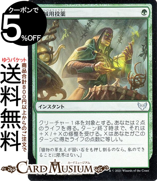 MTG マジック:ザ・ギャザリング 籠城用投薬 フォイル ストリクスヘイヴン:魔法学院 STX マジック:ザ・ギャザリング ギャザ MTG マジック・ザ・ギャザリング 日本語版 インスタント 緑