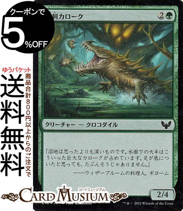 MTG マジック:ザ・ギャザリング 有刺カローク フォイル ストリクスヘイヴン:魔法学院 STX マジック:ザ・ギャザリング ギャザ MTG マジック・ザ・ギャザリング 日本語版 クリーチャー 緑