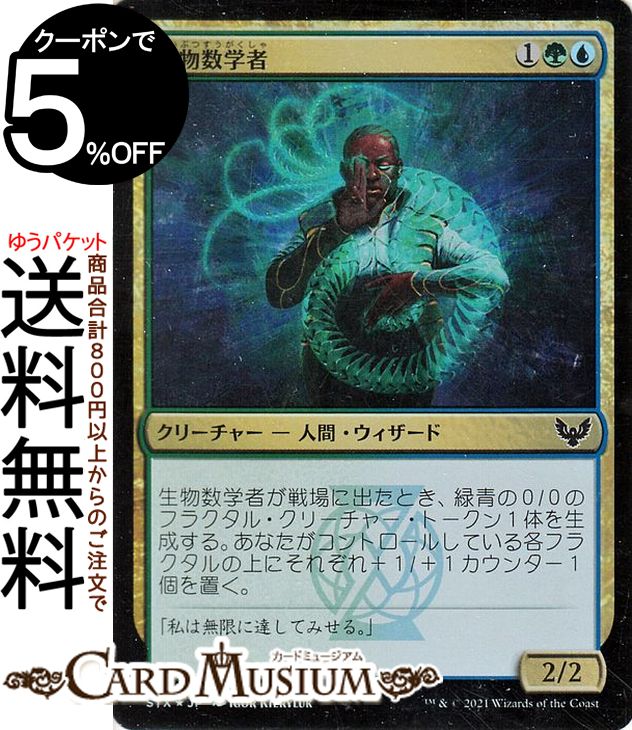 MTG マジック：ザ・ギャザリング 生物数学者 フォイル ストリクスヘイヴン：魔法学院 STX マジック：ザ・ギャザリング ギャザ MTG マジック・ザ・ギャザリング 日本語版 クリーチャー 多色