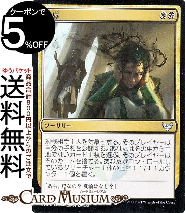 MTG マジック：ザ・ギャザリング 侮辱 フォイル ストリクスヘイヴン：魔法学院 STX マジック：ザ・ギャザリング ギャザ MTG マジック・ザ・ギャザリング 日本語版 ソーサリー 多色