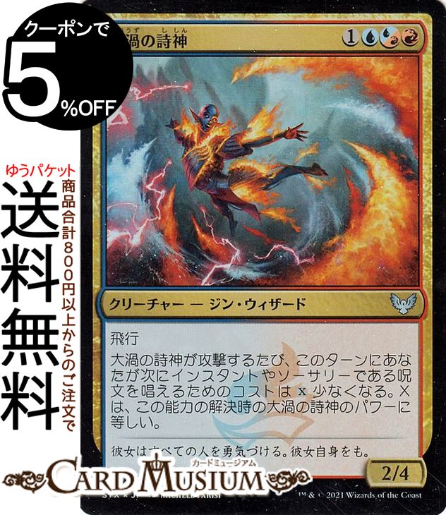 MTG マジック:ザ・ギャザリング 大渦の詩神 フォイル ストリクスヘイヴン:魔法学院 STX マジック:ザ・ギャザリング ギャザ MTG マジック・ザ・ギャザリング 日本語版 クリーチャー 多色