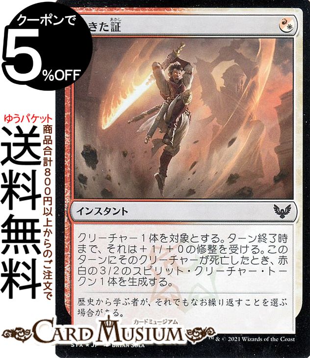 MTG マジック：ザ・ギャザリング 生きた証 フォイル ストリクスヘイヴン：魔法学院 STX マジック：ザ・ギャザリング ギャザ MTG マジック・ザ・ギャザリング 日本語版 インスタント 多色