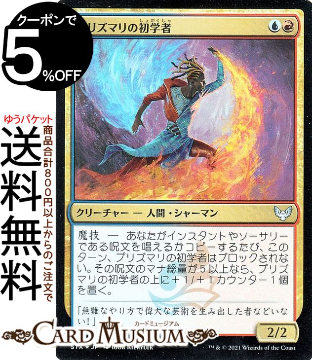 MTG マジック：ザ・ギャザリング プリズマリの初学者 フォイル ストリクスヘイヴン：魔法学院 STX マジック：ザ・ギャザリング ギャザ MTG マジック・ザ・ギャザリング 日本語版 クリーチャー 多色