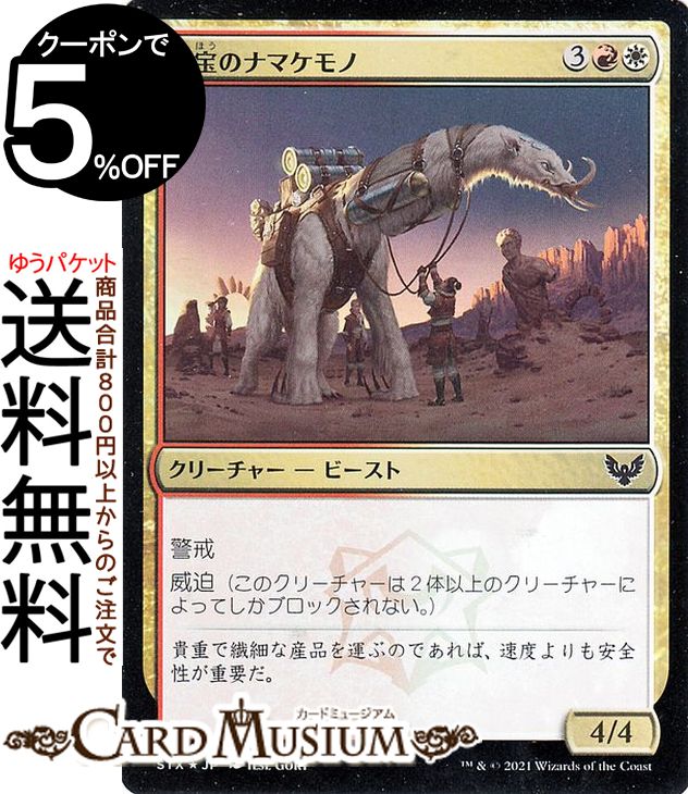 MTG マジック：ザ・ギャザリング 秘宝のナマケモノ フォイル ストリクスヘイヴン：魔法学院 STX マジック：ザ・ギャザリング ギャザ MTG マジック・ザ・ギャザリング 日本語版 クリーチャー 多色