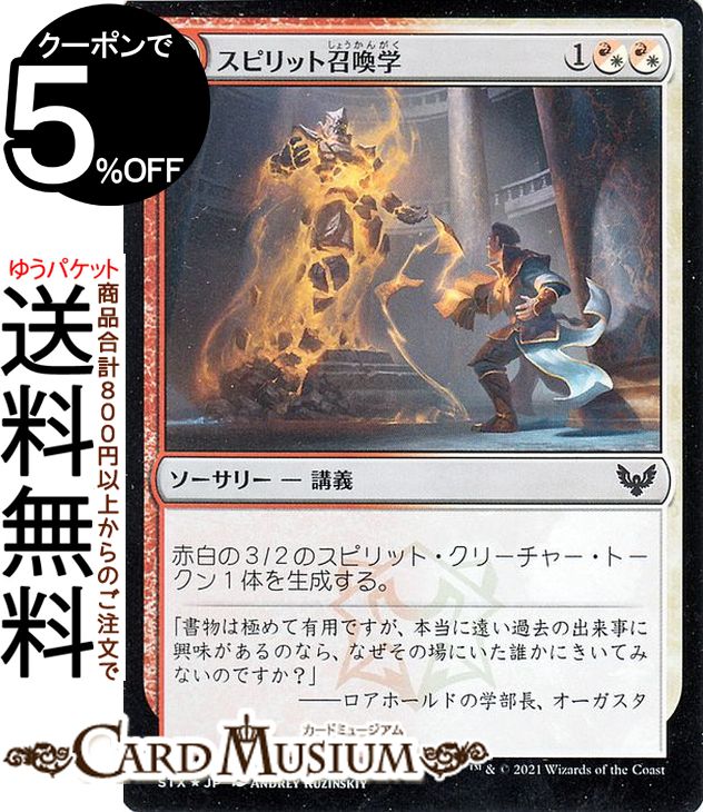 MTG マジック:ザ・ギャザリング スピリット召喚学 フォイル ストリクスヘイヴン:魔法学院 STX マジック:ザ・ギャザリング ギャザ MTG マジック・ザ・ギャザリング 日本語版 ソーサリー 多色