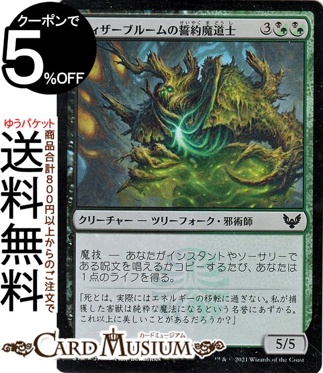 MTG マジック:ザ・ギャザリング ウィザーブルームの誓約魔道士 フォイル ストリクスヘイヴン:魔法学院 STX マジック:ザ・ギャザリング ギャザ MTG マジック・ザ・ギャザリング 日本語版 クリーチャー 多色