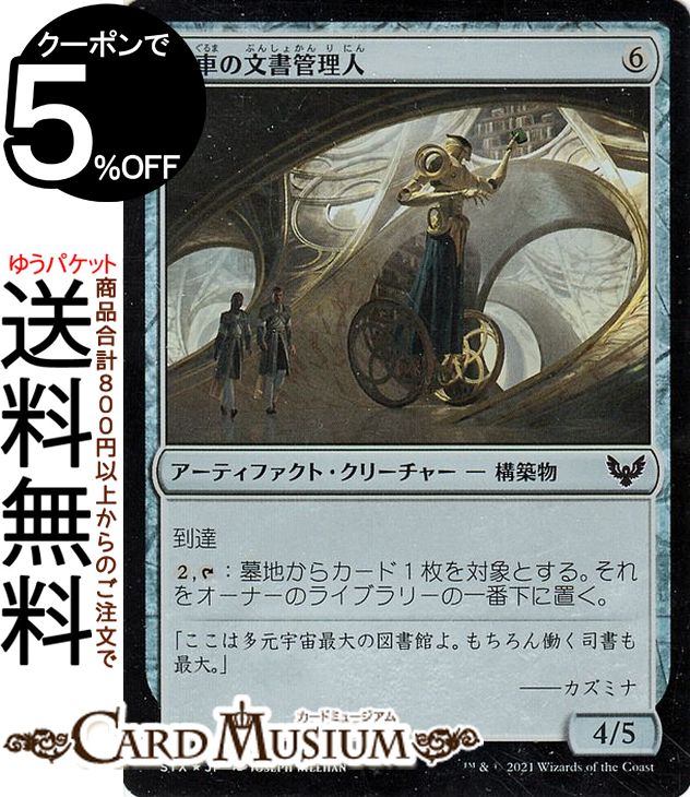 MTG マジック：ザ・ギャザリング 歯車の文書管理人 フォイル ストリクスヘイヴン：魔法学院 STX マジック：ザ・ギャザリング ギャザ MTG マジック・ザ・ギャザリング 日本語版 アーティファクト・クリーチャー アーティファクト