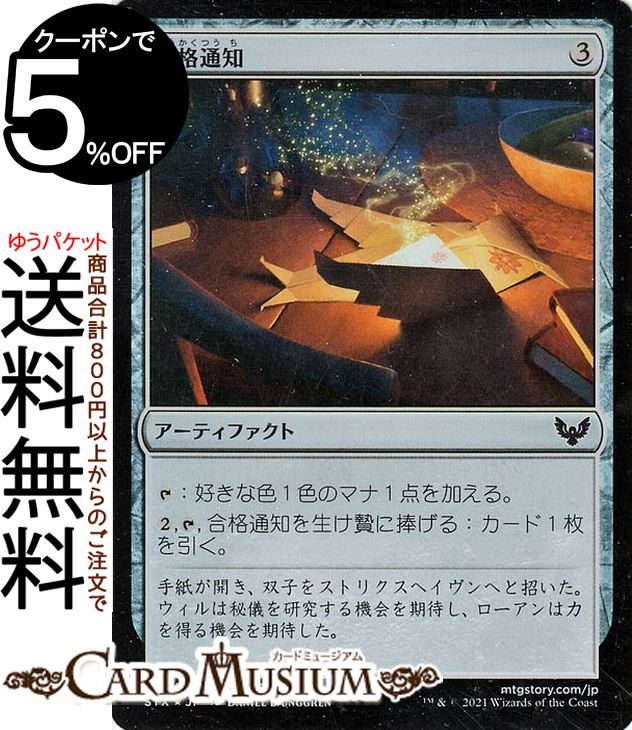MTG マジック:ザ・ギャザリング 合格通知 フォイル ストリクスヘイヴン:魔法学院 STX マジック:ザ・ギャザリング ギャザ MTG マジック・ザ・ギャザリング 日本語版 アーティファクト アーティファクト
