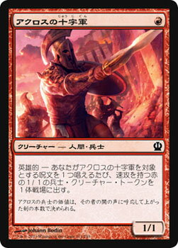 マジック：ザ・ギャザリング アクロスの十字軍 テーロス THS | ギャザ MTG マジック・ザ・ギャザリング 日本語版 クリーチャー 赤 テーロス・ブロック