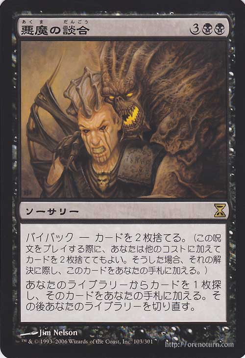 マジック：ザ・ギャザリング 悪魔の談合 R レア 時のらせん TSP | ギャザ MTG マジック・ザ・ギャザリング 日本語版 時のらせんブロック