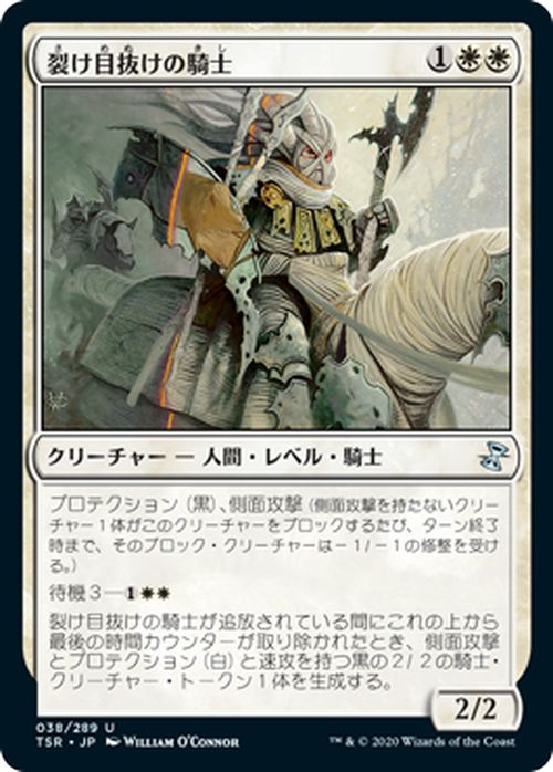 MTG マジック：ザ・ギャザリング 裂け目抜けの騎士 アンコモン 時のらせんリマスター TSR マジック：ザ・ギャザリング  ギャザ MTG マジック・ザ・ギャザリング 日本語版 クリーチャー 白