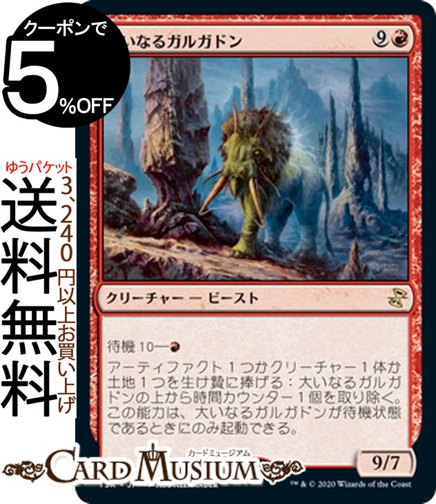 MTG マジック:ザ・ギャザリング 大いなるガルガドン レア 時のらせんリマスター TSR マジック:ザ・ギャザリング | ギャザ MTG マジック・ザ・ギャザリング 日本語版 クリーチャー 赤