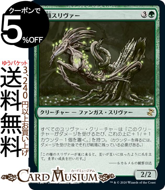 MTG マジック：ザ・ギャザリング 菌類スリヴァー レア 時のらせんリマスター TSR マジック：ザ・ギャザリング | ギャザ MTG マジック・ザ・ギャザリング 日本語版 クリーチャー 緑
