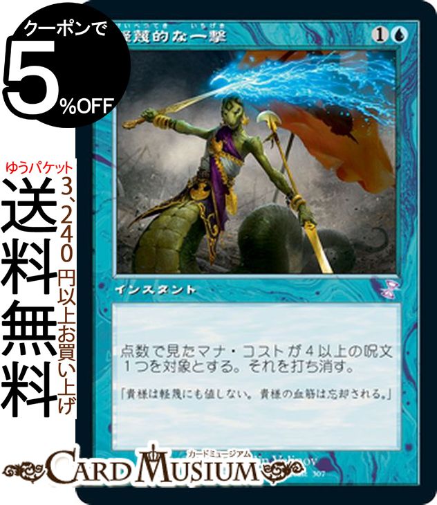 MTG マジック:ザ・ギャザリング 軽蔑的な一撃 ボーナス 時のらせんリマスター TSR マジック:ザ・ギャザリング | ギャザ MTG マジック・ザ・ギャザリング 日本語版 インスタント 青