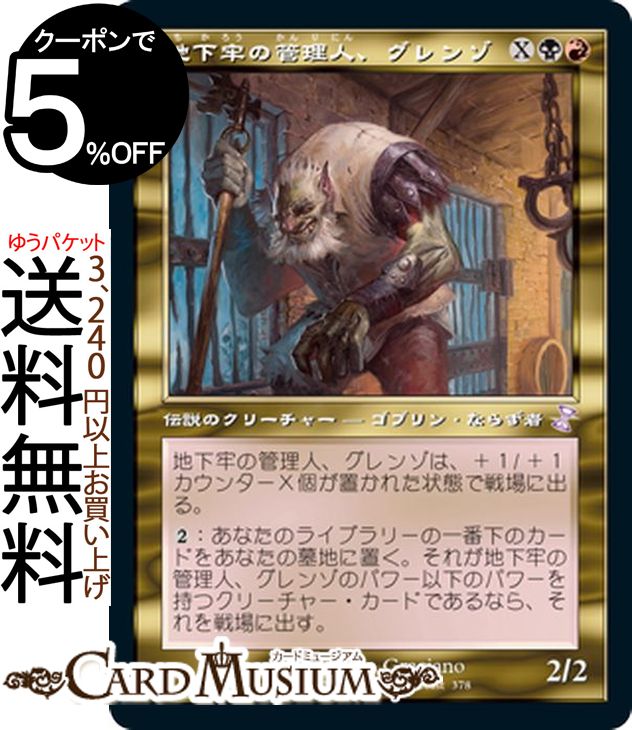 MTG マジック:ザ・ギャザリング 地下牢の管理人、グレンゾ ボーナス 時のらせんリマスター TSR マジック:ザ・ギャザリング | ギャザ MTG マジック・ザ・ギャザリング 日本語版 伝説のクリーチャー 多色