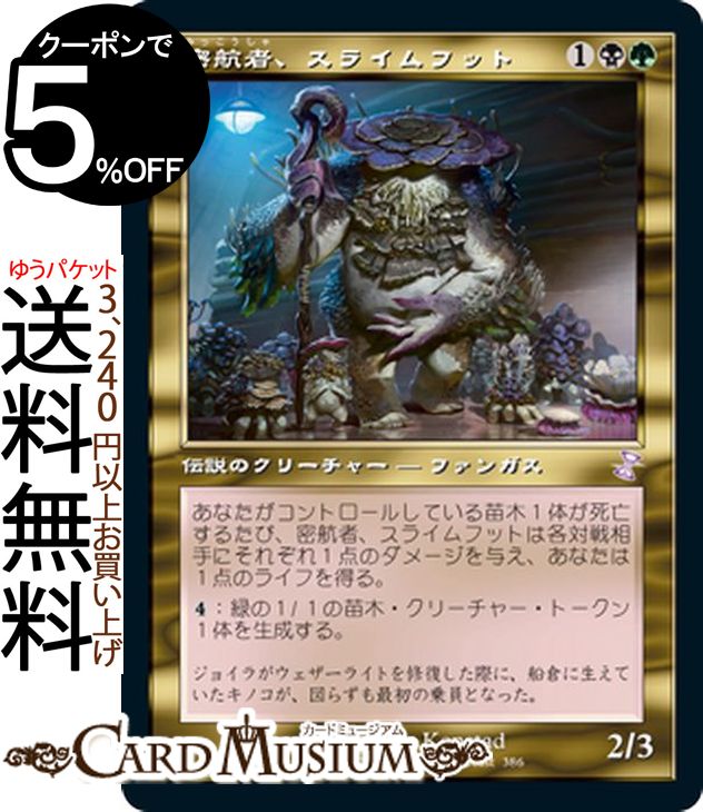 MTG マジック:ザ・ギャザリング 密航者、スライムフット ボーナス 時のらせんリマスター TSR マジック:ザ・ギャザリング | ギャザ MTG マジック・ザ・ギャザリング 日本語版 伝説のクリーチャー 多色