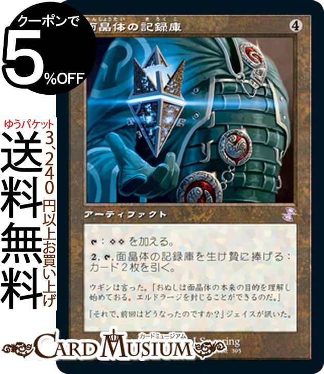 MTG マジック:ザ・ギャザリング 面晶体の記録庫 ボーナス 時のらせんリマスター TSR マジック:ザ・ギャザリング | ギャザ MTG マジック・ザ・ギャザリング 日本語版 アーティファクト アーティファクト
