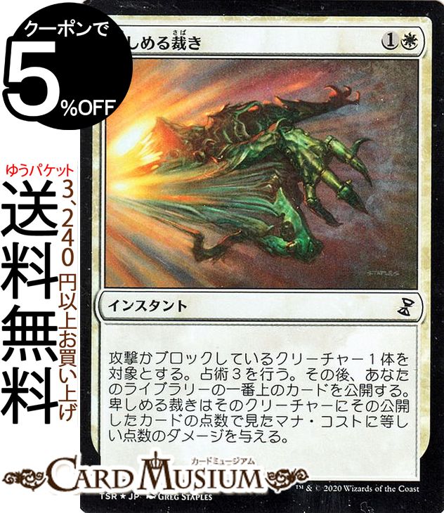 MTG マジック：ザ・ギャザリング 卑しめる裁き フォイル・コモン 時のらせんリマスター TSR マジック：ザ・ギャザリング | ギャザ MTG マジック・ザ・ギャザリング 日本語版 インスタント 白